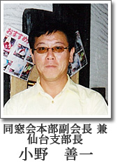 仙台支部長 小野 善一