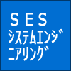 ＳＥＳ（システムエンジニアリングサービス）