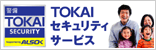 TOKAIのセキュリティサービス