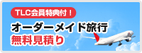 オーダーメイド旅行