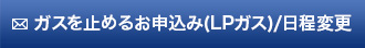 ガスを止めるお申込み(LPガス)