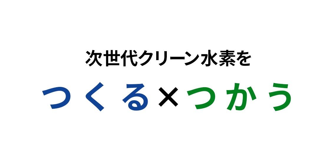 次世代クリーン水素をつくる×つかう