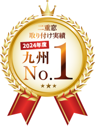 健康住まい冬は暖かい冬は暖かい二重サッシスペシャルプライス！