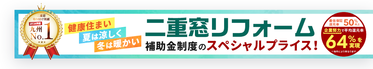 健康住まい冬は暖かい冬は暖かい二重サッシスペシャルプライス！