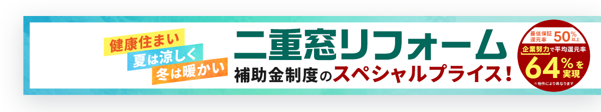 健康住まい冬は暖かい冬は暖かい二重サッシスペシャルプライス！