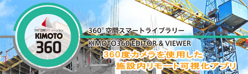 施設内管理アプリ「ＫＩＭＯＴＯ３６０ ＥＤＩＴＯＲ」を全国送料無料