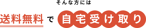 そんな方には送料無料で自宅受け取り