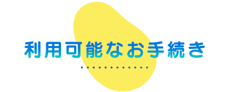 利用可能なお手続き
