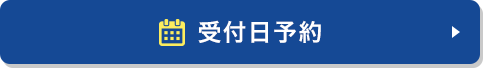 受付日予約