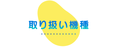 取り扱い機種