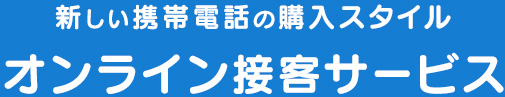 新しい携帯電話の購入スタイルオンライン接客サービス