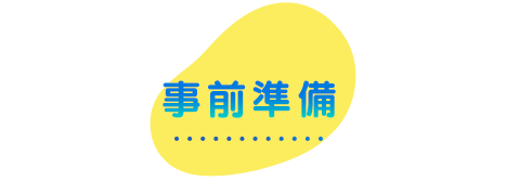事前準備