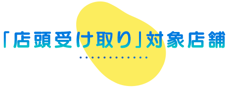店頭受け取り対象店舗
