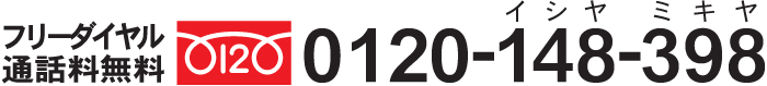 0120-148-398