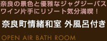 奈良町情緒和室 外風呂付き