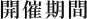 開催期間