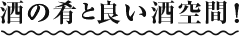 酒の肴と良い酒空間！
