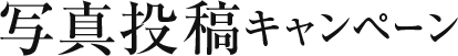 写真投稿キャンペーン