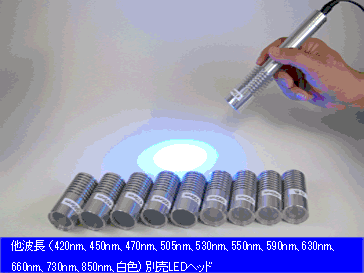 他波長別売LEDヘッド