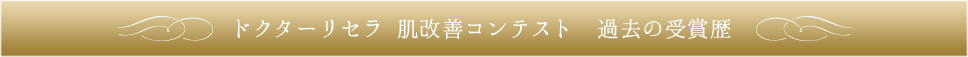 ドクターリセラ肌改善コンテスト　過去の受賞歴