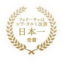 シワ・タルミ改善日本一受賞