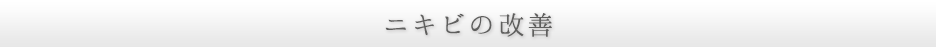 ニキビの改善