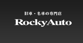 旧車・名車の専門店　RockyAuto