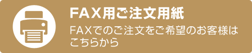 【FAX用ご注文用紙】FAXでのご注文をご希望のお客様はこちらから