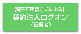 契約法人ログイン