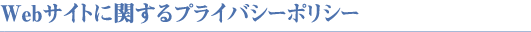 ウェブサイトに関するプライバシーポリシー