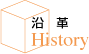 沿革