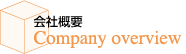 会社概要