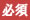 必須