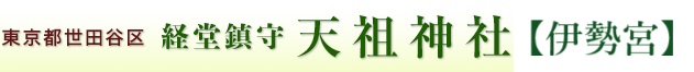 ［経堂鎮守］天祖神社