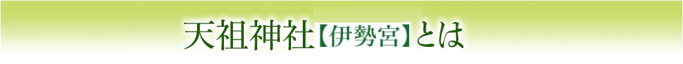 天祖神社とは