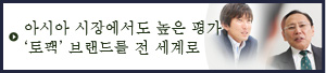아시아 시장에서도 높은 평가 ‘토팩’ 브랜드를 전 세계로