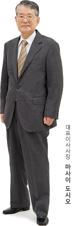 대표이사사장 마사이 도시오
