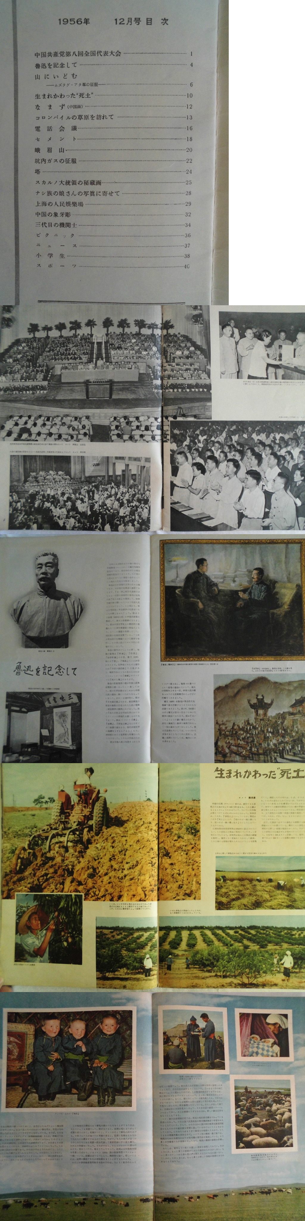 大判　中国画報　1956年2月第24回　中国　vbcc