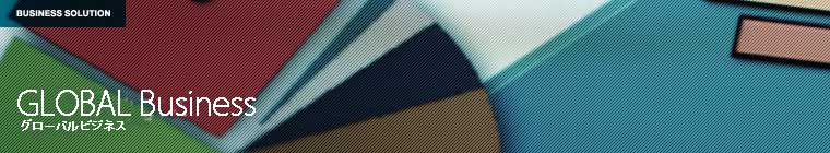 �O���[�o���r�W�l�X